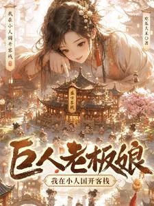 巨人老闆娘:我在小人國開客棧 封面