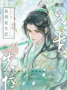 撩完兄長就失憶，他徹底失控 封面