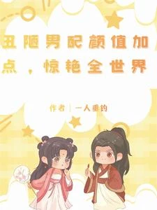 醜陋男配顏值加點，驚艷全世界 封面