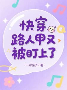 快穿：路人甲又被盯上了 封面