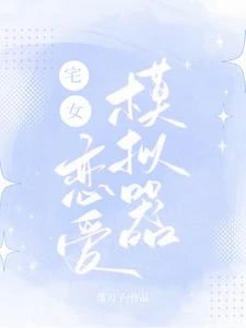 乙代：宅女戀愛模擬器 封面