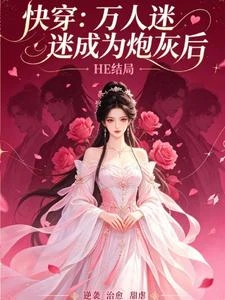 快穿：當萬人迷成為炮灰後 封面