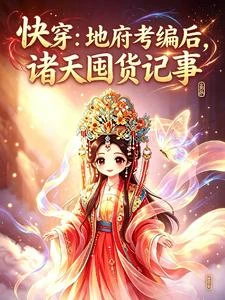 快穿:地府考編後,諸天囤貨記事 封面
