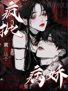 就是這個瘋批病嬌男主，我要了！ 封面