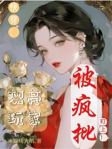 快穿：漂亮玩家被瘋批盯上！ 封面
