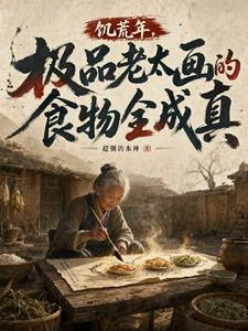 飢荒年，極品老太畫的食物全成真 封面