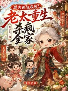 惡夫調包我崽?老太重生殺瘋全家 封面