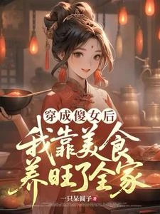 穿成傻女後,我靠美食養旺了全家 封面