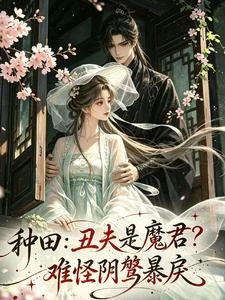 種田：丑夫是魔君？難怪陰鷙暴戾 封面