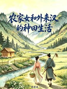 《農家女和外來漢的種田生活》封面