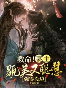 女尊:我家妻主真的超厲害! 封面