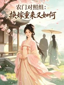 農門對照組換嫁重來又如何 封面
