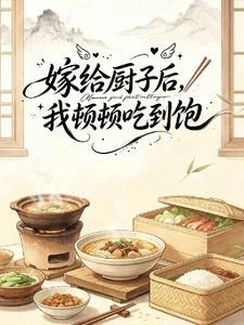 嫁給廚子後,我頓頓吃到飽 封面