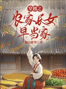 穿越之農家長女早當家 封面