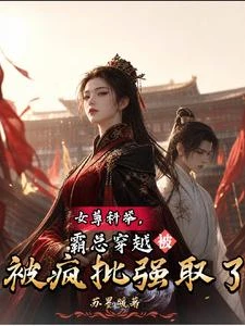 女尊科舉,霸總穿越被瘋批強取了 封面