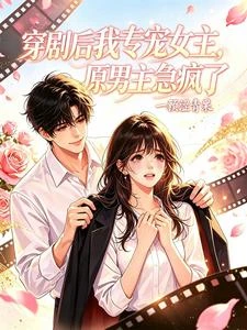 《穿劇後我專寵女主,原男主急瘋了》封面