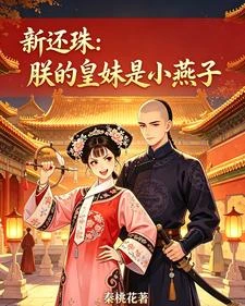 新還珠:朕的皇妹是小燕子 封面
