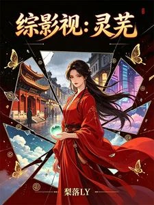 綜影視:靈蕪 封面