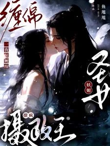 聖女妖媚，共夢後攝政王一夜成癮 封面