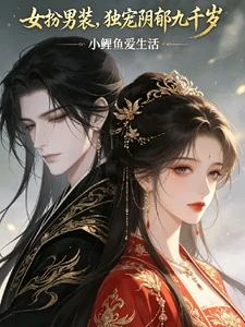 女扮男裝，獨寵陰鬱九千歲 封面
