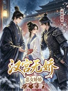 漢宮無嬌，惡女嬌嬌拒嫁帝王 封面