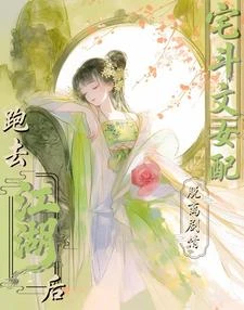 宅鬥文女配脫離劇情,跑去江湖後 封面