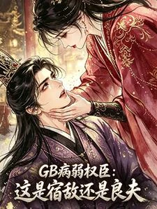 GB病弱權臣:這是宿敵還是良夫 封面