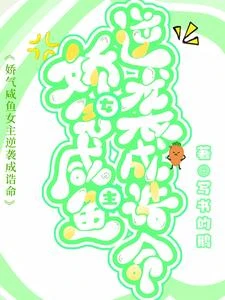 嬌氣鹹魚女主逆襲成誥命 封面