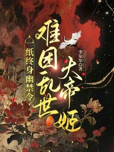 一旨終身幽禁令，難困亂世大帝姬 封面