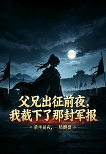 父兄出征前夜，我截下了那封軍報 封面