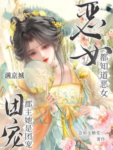 滿京城都知道惡女郡主她是團寵 封面