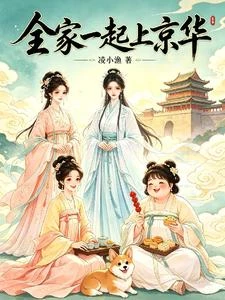 全家一起上京華 封面