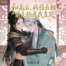 和離後，病弱丞相前夫抱着我直哭 封面