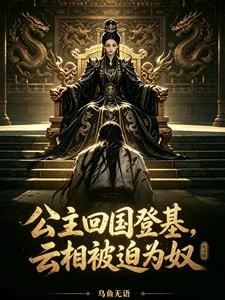 公主回國登基,雲相被迫為奴 封面