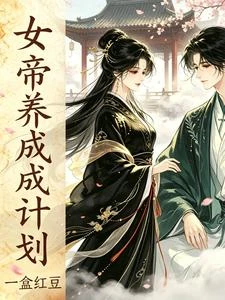 大宋:女帝養成計劃 封面