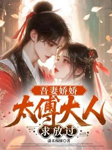 吾妻嬌嬌:太傅大人求放過 封面