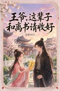 王爺，這輩子和離書請收好 封面