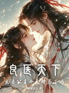 良醫天下：大秦公主今天掉馬了嗎 封面