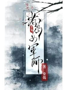 三國：諸葛女軍師 封面