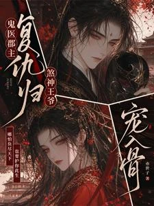 鬼醫郡主復仇歸:煞神王爺寵入骨 封面