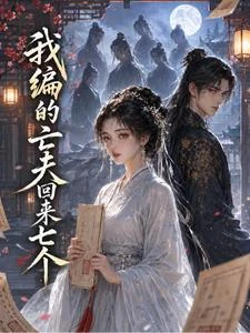 我編的亡夫，回來七個 封面