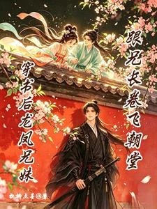 穿書後龍鳳兄妹跟兄長卷飛朝堂 封面