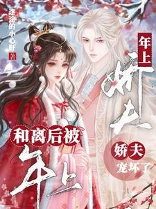 和離後,被年上嬌夫寵壞了 封面