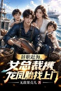 辭職趕海,女總裁攜龍鳳胎找上門 封面