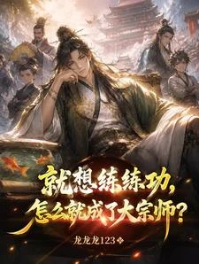 就想練練功，怎麼就成了大宗師？ 封面