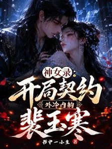 神女錄：開局契約外冷內齁裴玉寒 封面