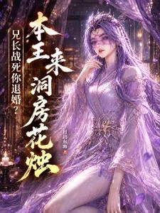 兄長戰死你退婚？本王來洞房花燭 封面