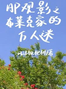 HP觀影之布萊克家的萬人迷 封面