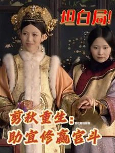 坦白局！剪秋重生：助宜修贏宮斗 封面