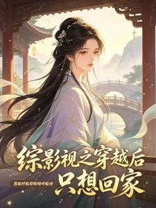 綜影視之穿越後只想回家 封面